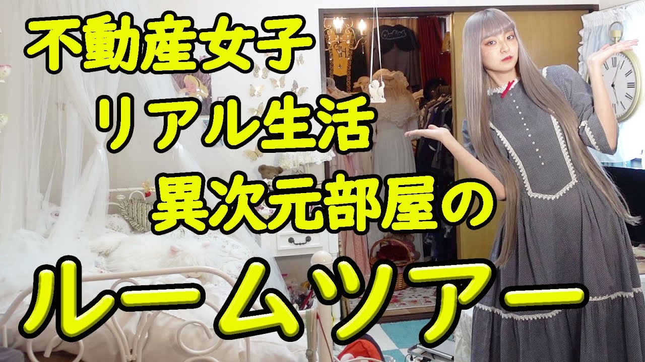 【不動産女子】ルームツアーです。不動産屋さんのリアル生活をお宅訪問しました｟OTOGI不動産｠