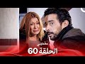 سامحيني الحلقة 60