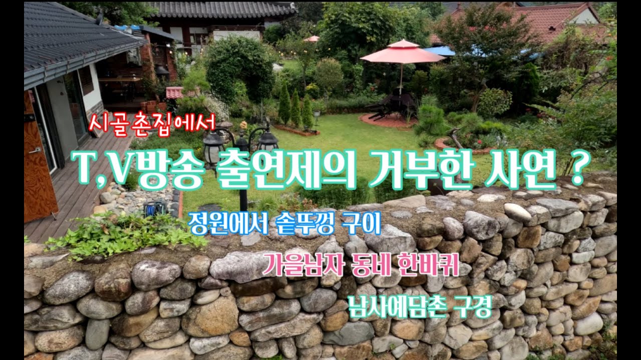 시골촌집에서 T,V방송 출연제의 거부한 사연 ? /촌집정원 야외에서 솥뚜껑 구이/한우 토시살/ 가을남자 남사예담촌을  접수하다