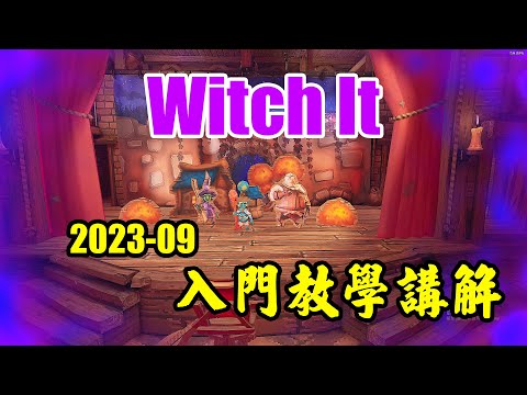 【B雷】遊戲推薦 | Witch It | 女巫躲貓貓 | 2023-09 新版入門講解 (部份重點字幕)