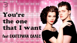 Эмиль и Екатерина Салес - You're the one that I want (из мюзикла "Grease")