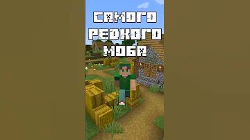 КАКОЙ САМЫЙ РЕДКИЙ МОБ В МАЙНКРАФТЕ? #shorts