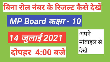 Mp board class 10th result 2021|bina roll number ke result kaise dekhe 2021|