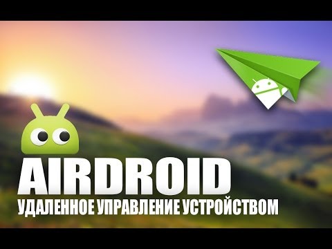 Беспроводное управление Android-устройством AirDroid