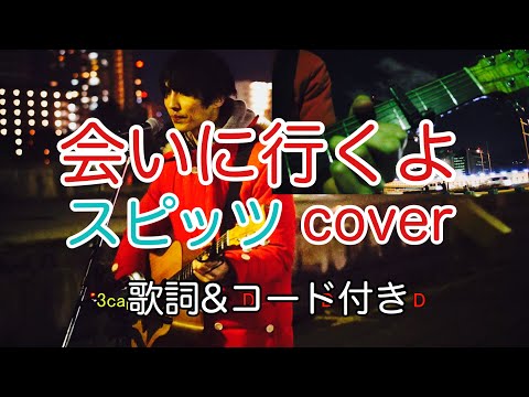 会いに行くよ　スピッツ（spitz）【歌詞・コード付き】　弾き語り　カバー