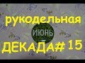 Рукодельно-вышивальная (и не только) декада #15, 2020/Июнь/Вышивка