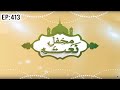 Mehfil e naat episode 413     madani channel program