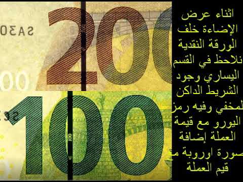 فيديو: ما هي علامة المال لليورو؟
