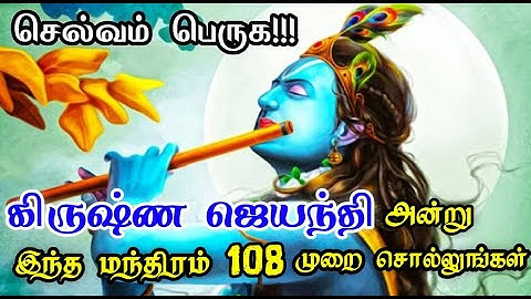 கிருஷ்ணா ஜெயந்தி அன்று இந்த மந்திரம் 108 முறை சொன்னால் செல்வம் பெருகும் | Krishna Jayanthi 2021