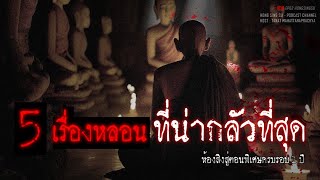 5 อันดับเรื่องที่น่ากลัวที่สุด | ห้องสิงสู่ตอนพิเศษครบรอบ 1 ปี