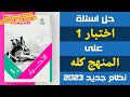 حل اسئلة اختبار   على المنهج كله  حل الاختبارات العامة    احياء اولى ثانوى الترم الاول   إيمان حسن