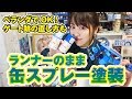 ランナーでOK!缶スプレーでジムを青色にラクチン塗装&ゲート跡修正方法も GM:How to paint with can spray in the state of runner