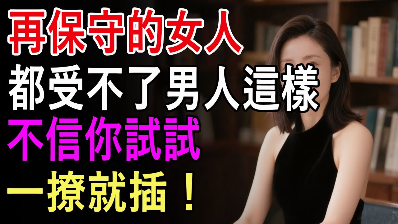 再保守的女人，也受不了你這樣撩，試試就知道有多爽！
