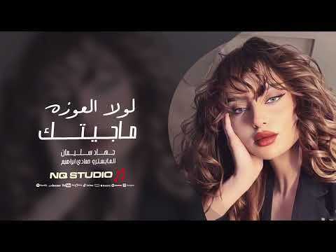 لولا العوزه ماجيتك جهاد سليمان اغاني طرب 2025 مطلوبة اكثر شيء
