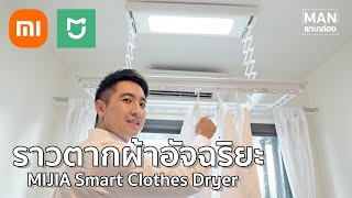 แกะกล่องรีวิว ราวตากผ้าอัจฉริยะ Mi Home Smart Clothes Dryer | MAN แกะกล่อง