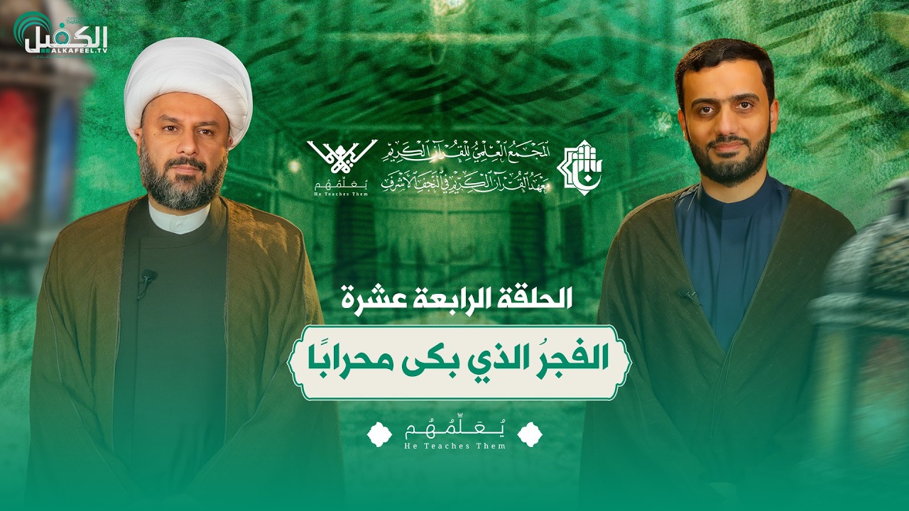 برنامج يعلّمهم - الشيخ زمان الحسناوي | الفجرُ الذي بكى محرابًا | الحلقة الرابعة عشرة