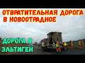 Крым.ОТВРАТИТЕЛЬНАЯ дорога на популярный курорт в Новоотрадное.ОТЛИЧНАЯ дорога СТРОИТСЯ в Героевское