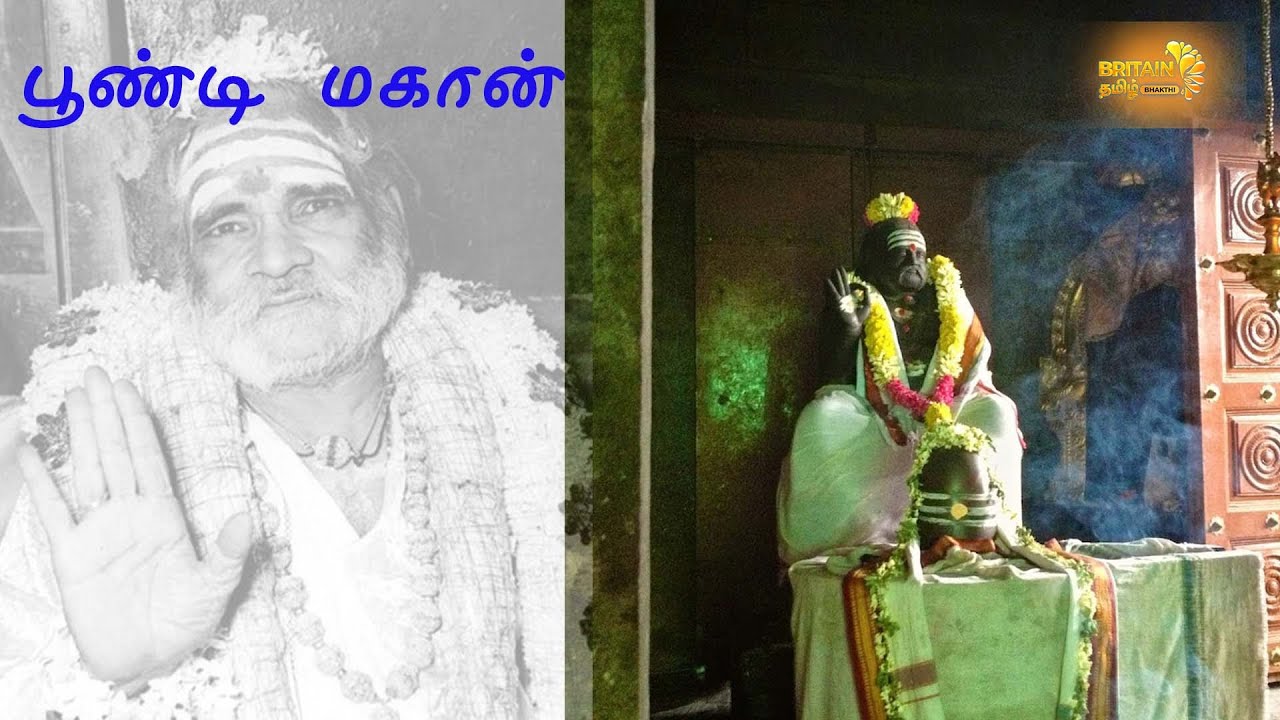 பூண்டி மகான் | Poondi Mahan | மஹா பெரியவா | Maha Periyava | Britain Tamil Bhakthi