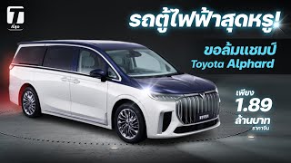 รถตู้ไฟฟ้าสุดหรู! ขอล้มแชมป์ Toyota Alphard ในราคาเพียง 1.899 ล้านที่จีน!!! - [ที่สุด]