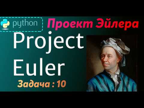 Проект Эйлера (Project Euler - 10 ) -- Решение задачи -- 10 ( Python )