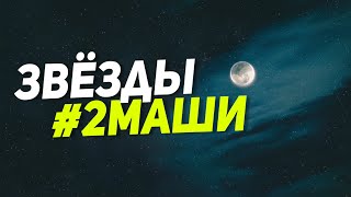 #2Маши - Звёзды (Текст Песни)