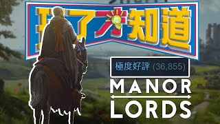 上市後兩週破17萬在線的《莊園領主》真的毒！但也對腦波｜Sky｜Manor Lords