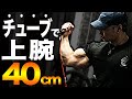 【腕40cm】チューブトレーニングで剛腕を育てる方法！自宅でできる腕トレを紹介！