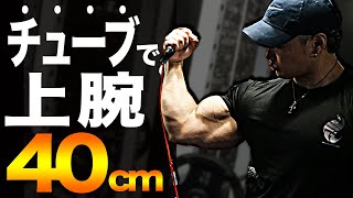 【腕40cm】チューブトレーニングで剛腕を育てる方法！自宅でできる腕トレを紹介！