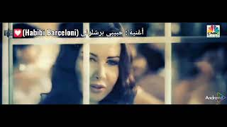 😎💟 'حبيبي برشلوني (Habibi Barceloni)' by Hussein Al Jasmi (حسين الجسمي)
