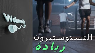 الاطعمة التي تزيد هرمون التستوستيرون | كيفية زيادة هرمون التستوستيرون