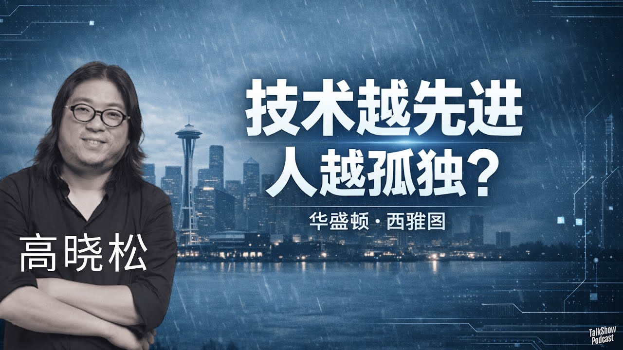 高晓松: 西雅图, 美国最先进的城市，为什么这么抑郁？| 最不快乐的美国州，恰恰最成功 | 当自由、资本、工会同时失控：西雅图给我的震撼一课 | 华盛顿 | 西雅图 | 美国城市