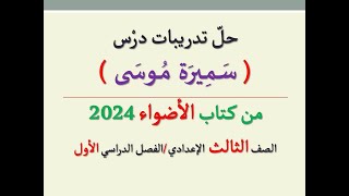 حل تدريبات درس ( سميرة موسى ) من كتاب الأضواء 2024 ـ الصف الثالث الإعدادي/الفصل الدراسي الأول .