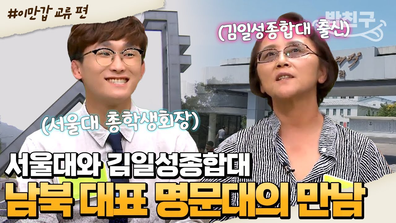 [#밥친구] 남북 최고 엘리트 서울대💥김일성종합대 학생이 만났다?!😲 남북 명문 캠퍼스 커플 탄생을 기대해도 좋다고?ㅎㅎ🤗 | #이만갑 1시간 몰아보기