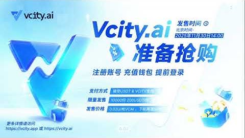Vcity.ai准备抢购注册账号 充值钱包 提前登录 发售时间：北京时间2025年11月30日14:00限量发售：10000份 200USDT/份发售价格： 0.02U/枚VCAI ，下轮再涨50%