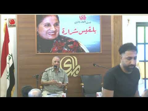 بيت المدى للثقافة والفنون الاحتفاء بالكاتبة والاديبة بلقيس شرارة 9 9 2022