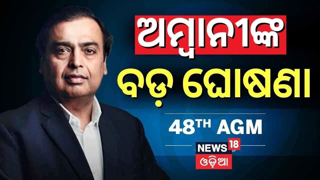 ଅମ୍ବାନୀଙ୍କ ବଡ଼ ଘୋଷଣା | 48th AGM of Reliance Industries Limited. 