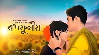 RODFULIYA||Papori Gogoi ||Hemen Patowary||Dipkesh Borgohain ||Hemanta Das||Assamese Modern Song 2024