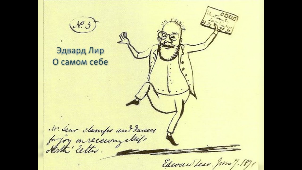 Владимир Маловечкин - Эдвард Лир о самом себе