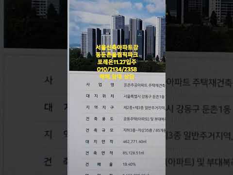 문의전화 010 2134 2358   소속공인중개사 배형수 포레온단지내365공인중개사대표 홍동근 양재대로 98길16 024870365등로번호11740.2024.00109