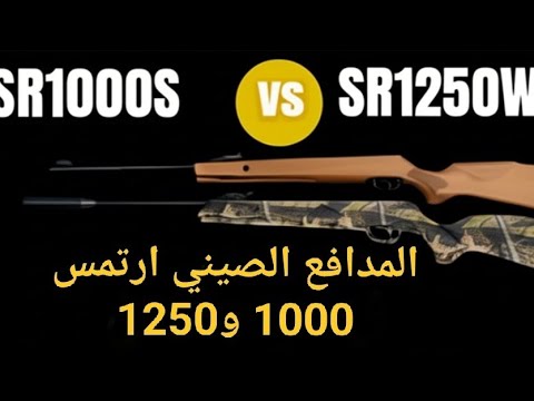 اقوي مقارنه بين العملاقه  1000 و ارتمس1250 مين تكسب 1000  1250 ومين افضل واقوى