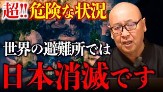 【難民1000万人！？】日本に異常事態発生！日本列島が「世界の避難所」にならない為に｜小名木善行