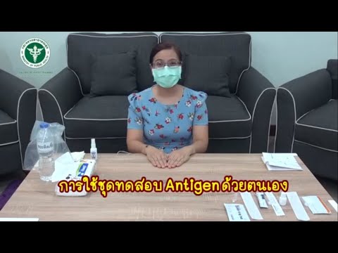 สาธิตวิธีการใช้ชุดตรวจแอนติเจน ( Antigen Test Kit )