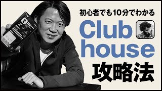 【保存版】初心者でも10分でわかるクラブハウス攻略法(Clubhouse)
