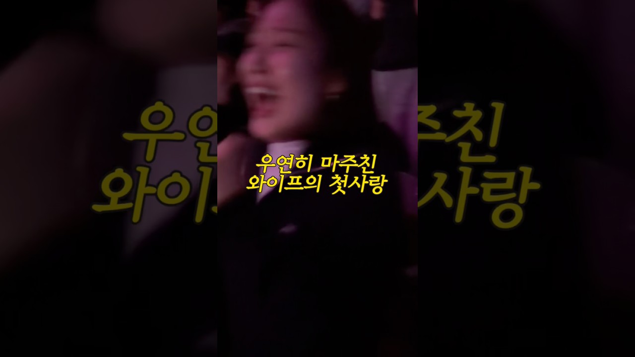 우연히 마주친 와이프의 첫사랑#shorts