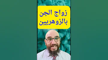 زواج الجن بالزوهريين الزوهرية 