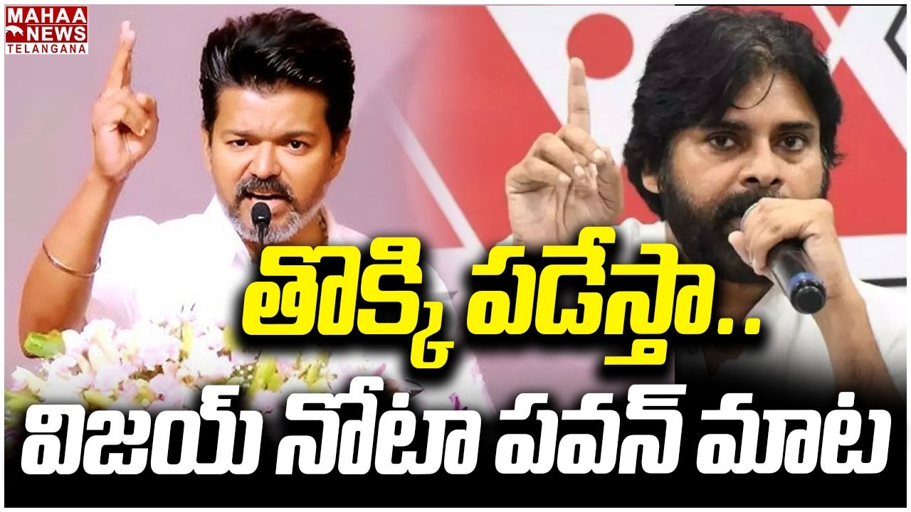 తొక్కి పడేస్తా.. విజయ్ నోటా పవన్ మాట | Thalapathy Vijay Mass Warning To CM Stalin | Mahaa Telangana
