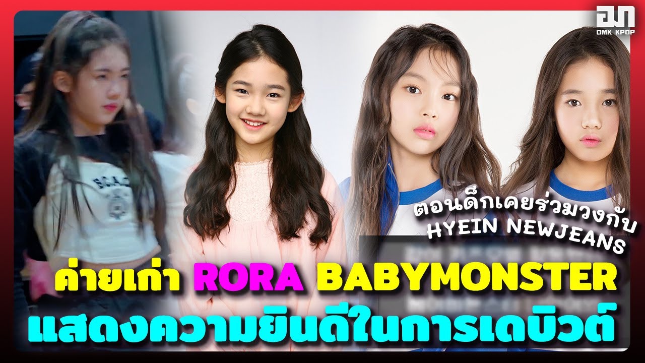 ค่ายเก่า RORA BABYMONSTER แสดงความยินดีในการเดบิวต์ แถมตอนด็กเคยร่วมวง