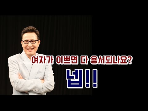 [멋진아재 ?TV]무엇이든 물어보세요? 3회, 여자가 이쁘면 다 용서가 되나요?[멋진아재]