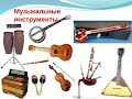 Sound of musical instruments. Музыкальные инструменты и их звучание. Обучающее видео для детей 2