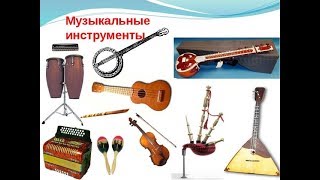 ⁣Sound of musical instruments. Музыкальные инструменты и их звучание. Обучающее видео для детей 2